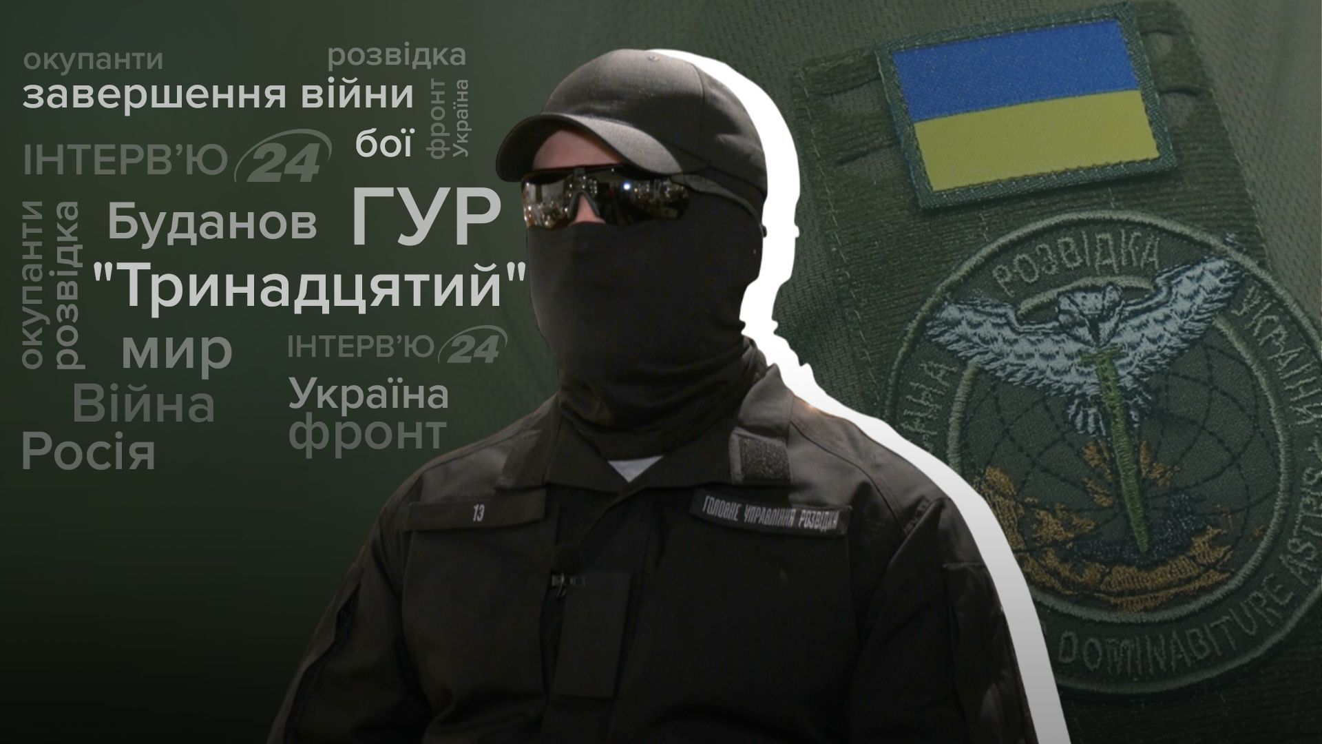 Якою буде перемога України - інтерв'ю з командиром Group 13 ГУР - 24 Канал