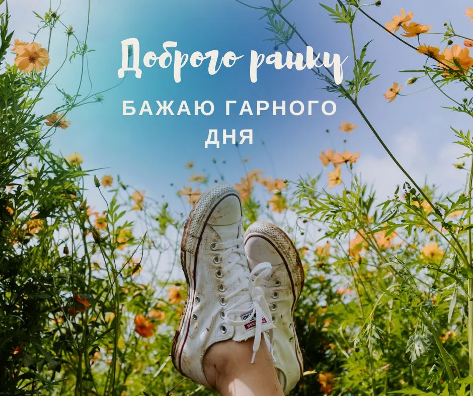 Побажання гарного дня Побажання гарного дня