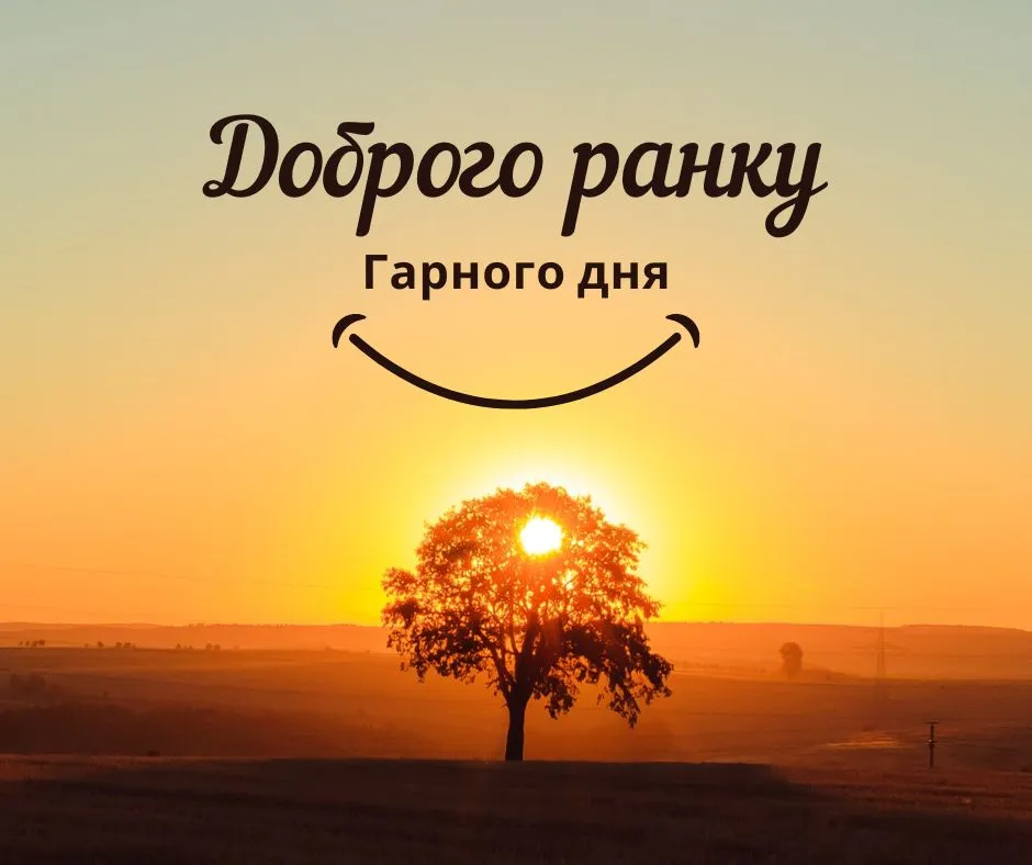 Побажання гарного дня Побажання гарного дня