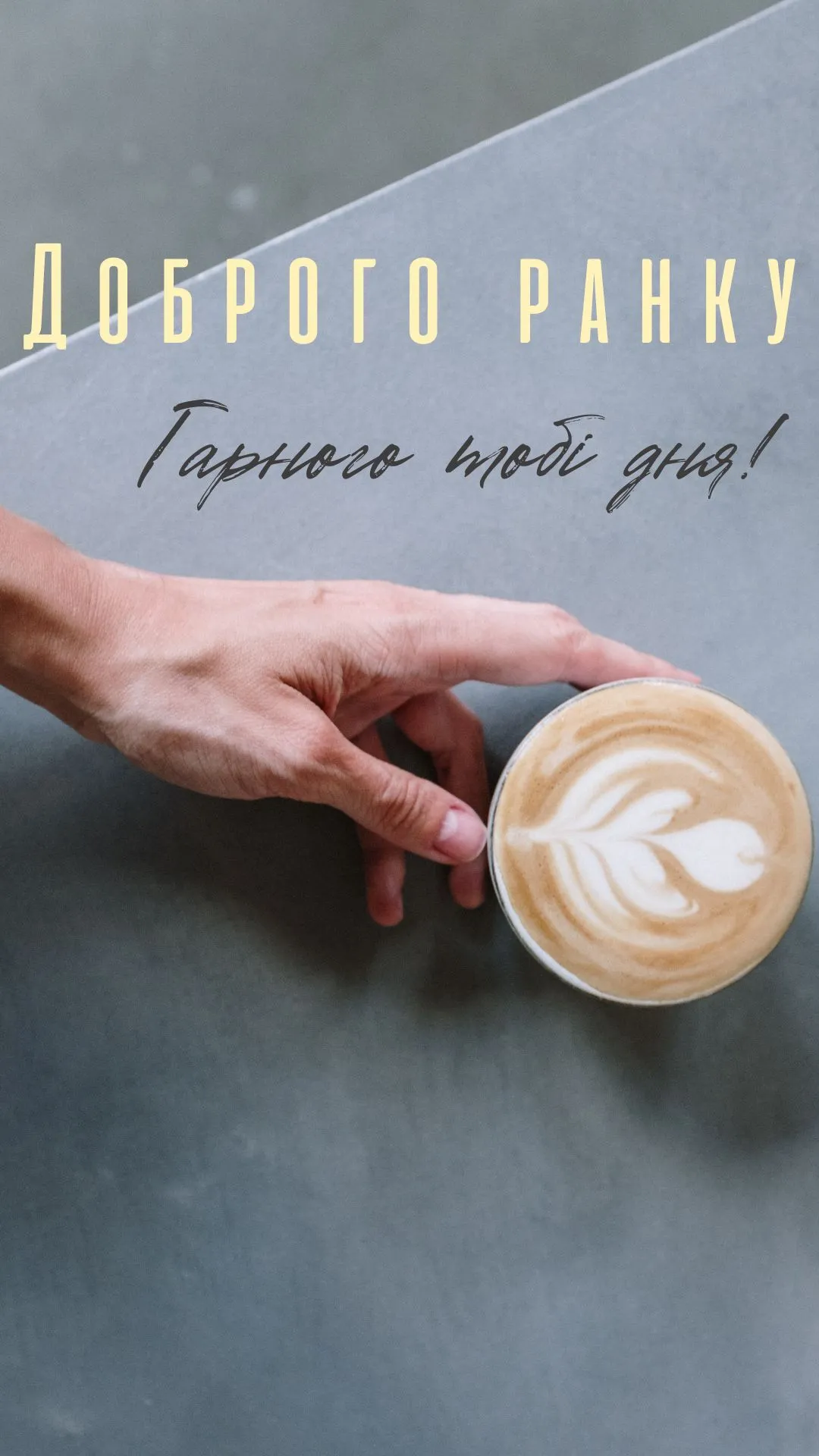 Побажання гарного дня Побажання гарного дня