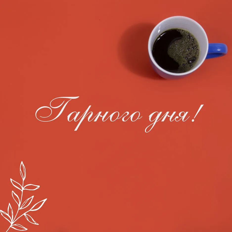 Побажання гарного дня Побажання гарного дня