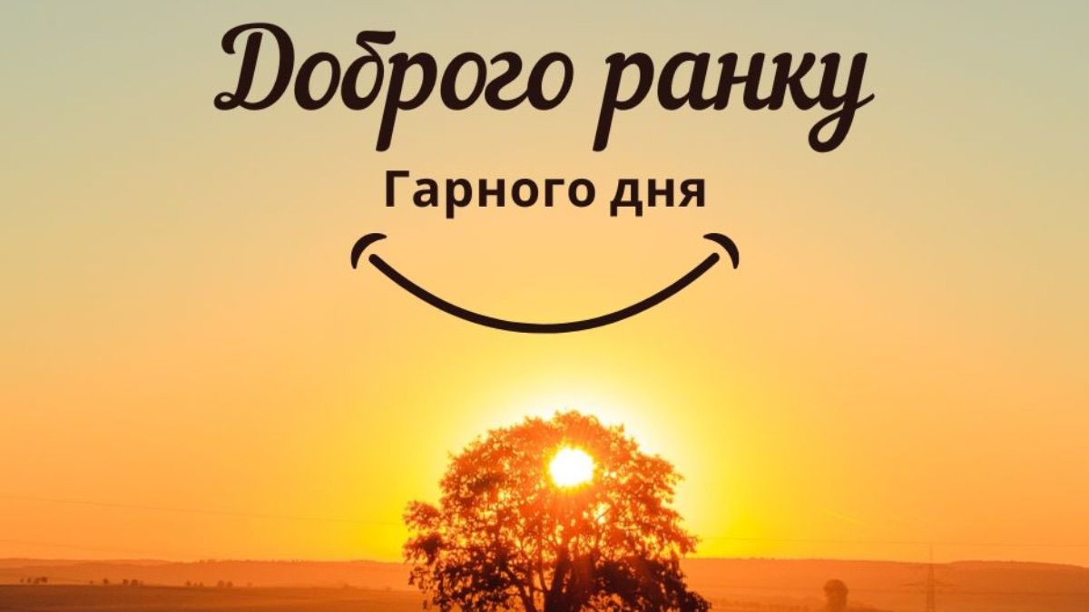 Пожелание хорошего дня