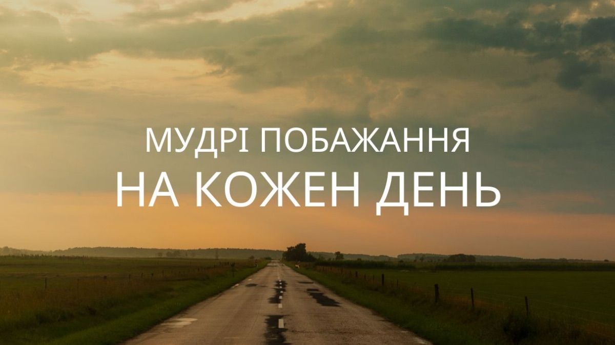 Мудрі побажання на кожен день Мудрі побажання на кожен день