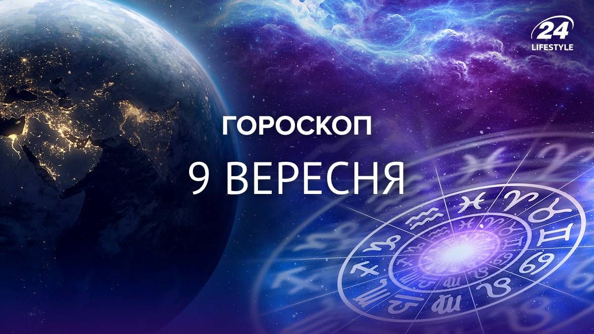 Гороскоп на 9 вересня 2025 для всіх знаків зодіаку Гороскоп на 9 вересня 2025 для всіх знаків зодіаку