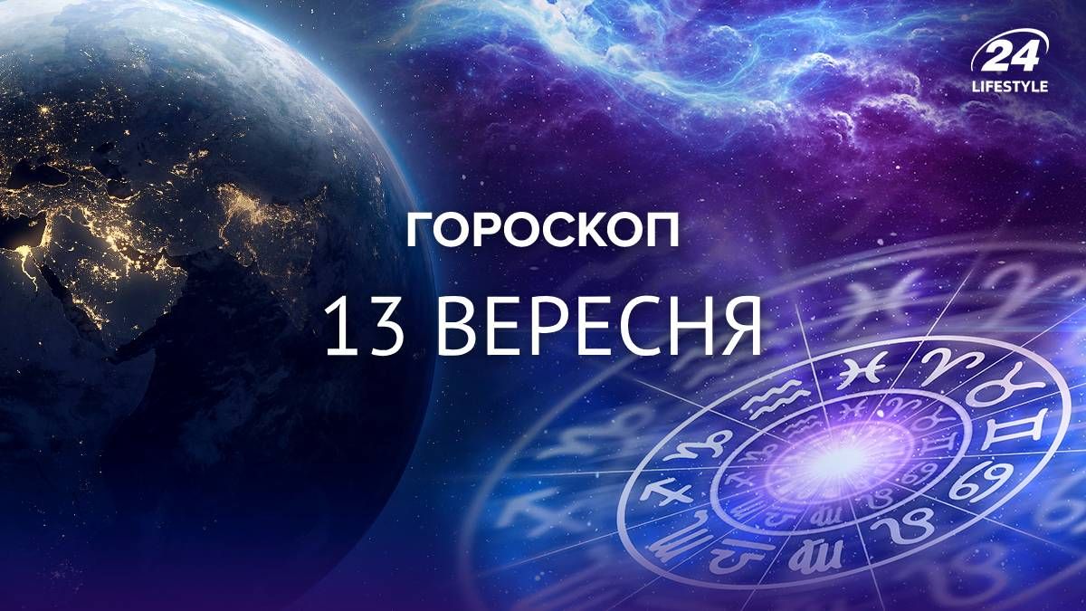 Гороскоп на 13 вересня 2025 для всіх знаків зодіаку Гороскоп на 13 вересня 2025 для всіх знаків зодіаку