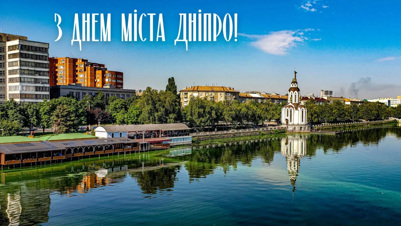 Привітання з Днем міста Дніпро 2025 Привітання з Днем міста Дніпро 2025
