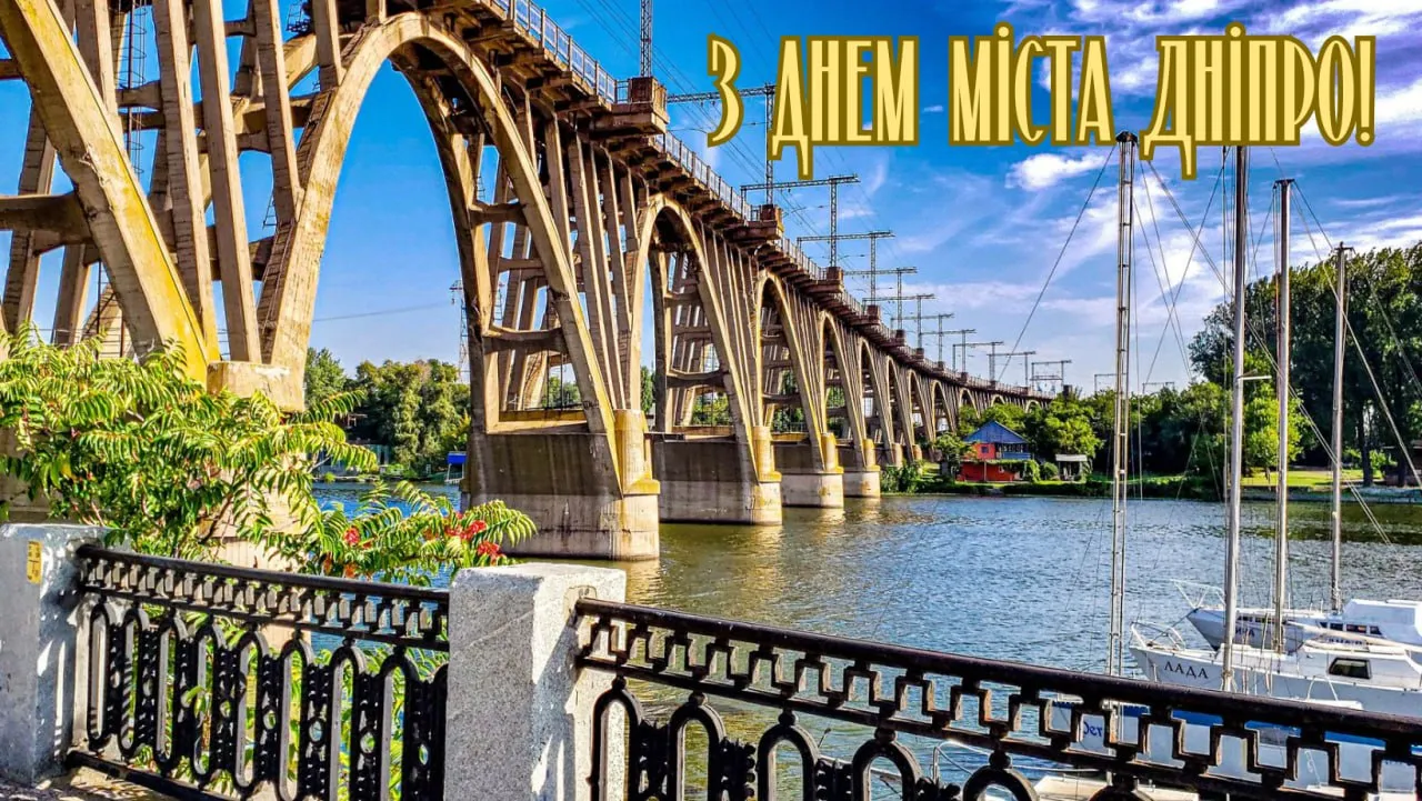 Привітання з Днем міста Дніпро 2025 Привітання з Днем міста Дніпро 2025