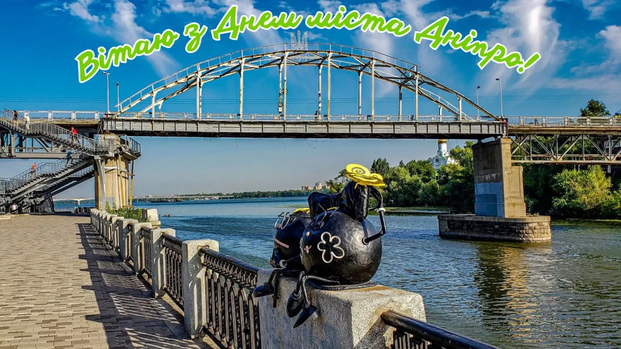 Привітання з Днем міста Дніпро 2025 Привітання з Днем міста Дніпро 2025