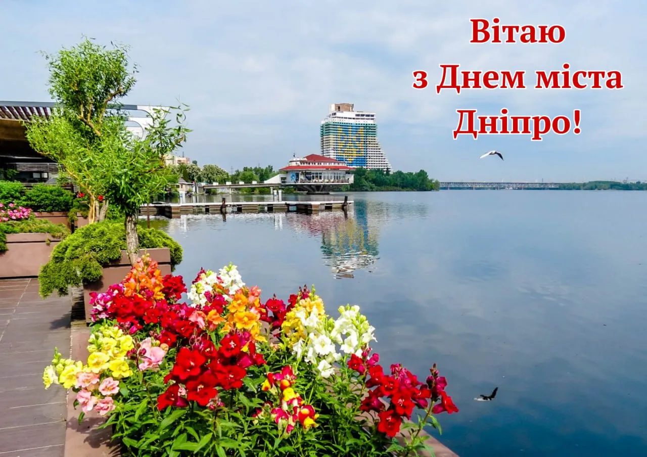 Привітання з Днем міста Дніпро 2025 Привітання з Днем міста Дніпро 2025