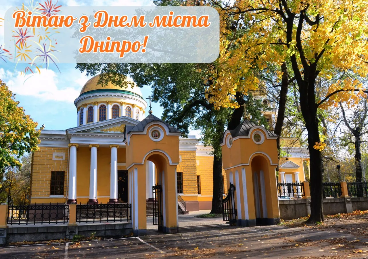 Привітання з Днем міста Дніпро 2025 Привітання з Днем міста Дніпро 2025