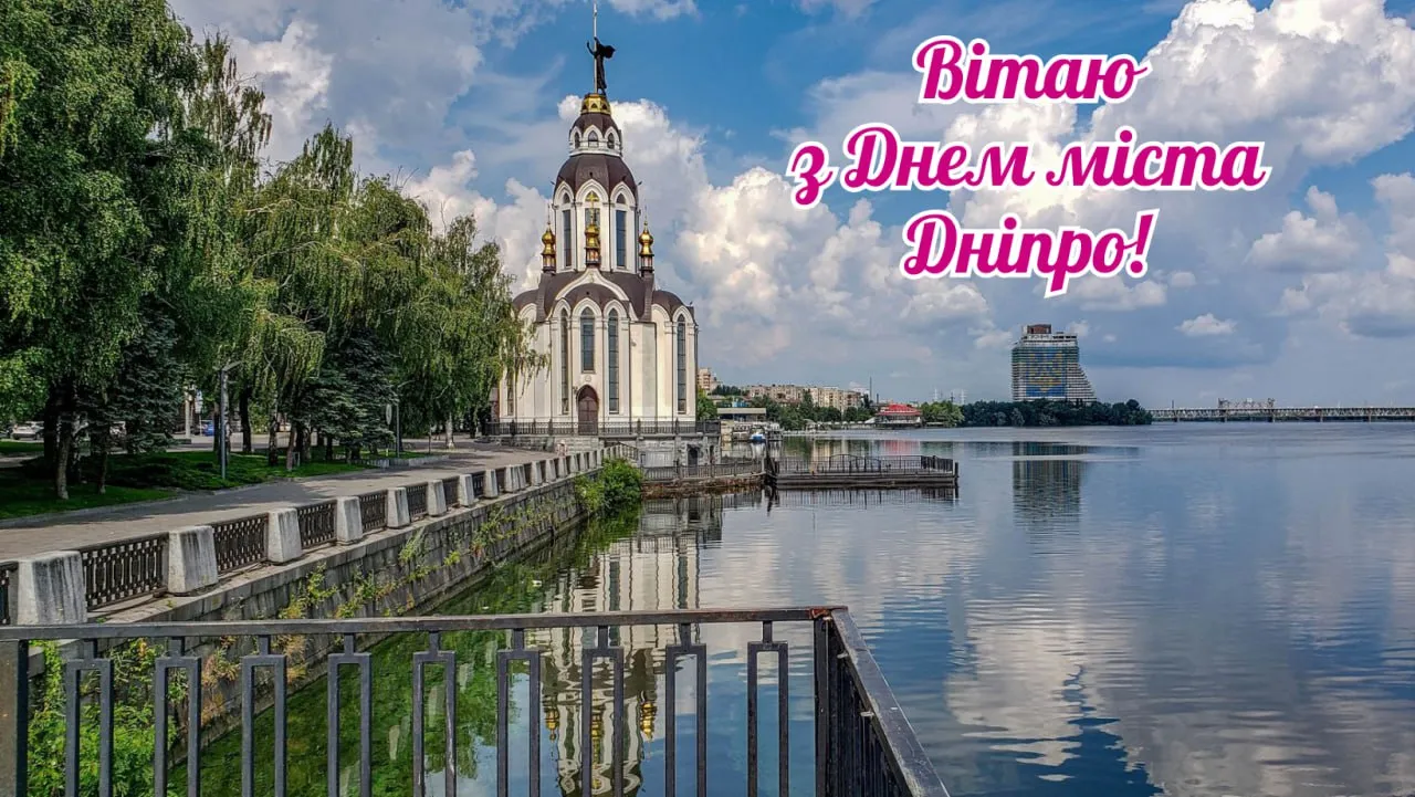 Привітання з Днем міста Дніпро 2025 Привітання з Днем міста Дніпро 2025