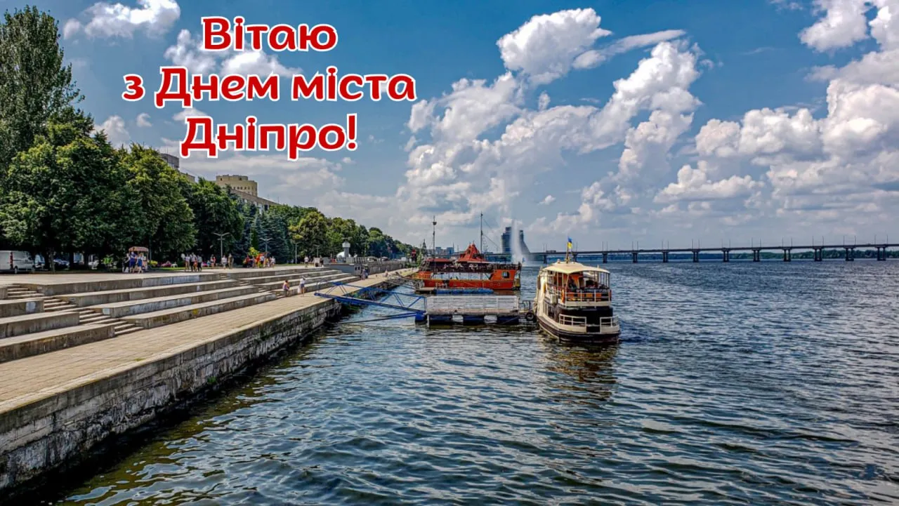Привітання з Днем міста Дніпро 2025 Привітання з Днем міста Дніпро 2025