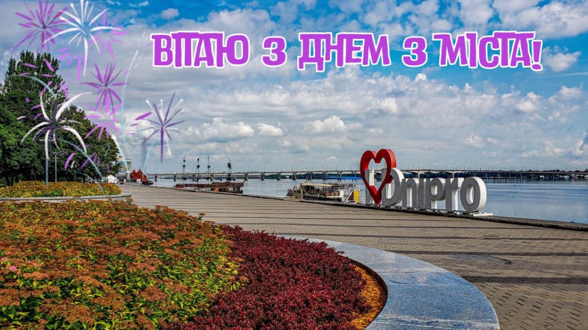 День города Днепр 2025 День города Днепр 2025