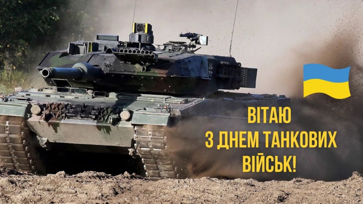 День танкіста 2025 День танкіста 2025