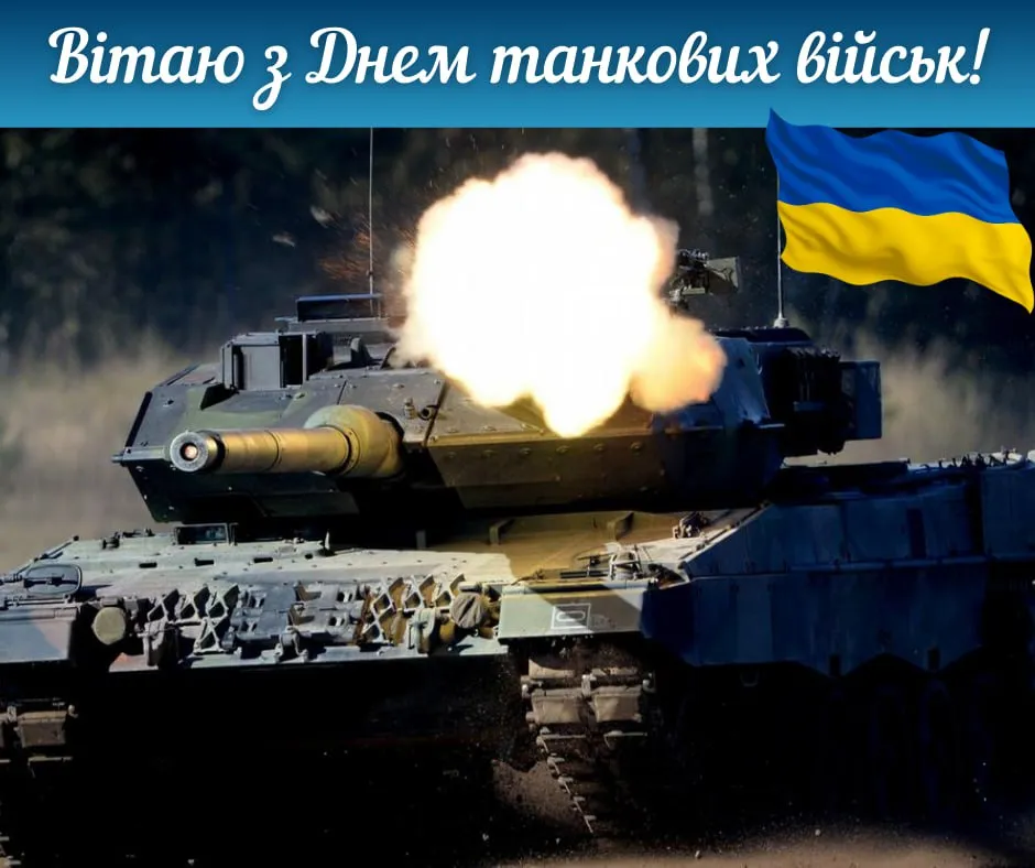 Поздравления с Днем танкиста 2025 Поздравления с Днем танкиста 2025