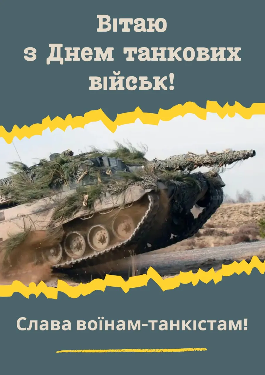 Поздравления с Днем танкиста 2025 Поздравления с Днем танкиста 2025