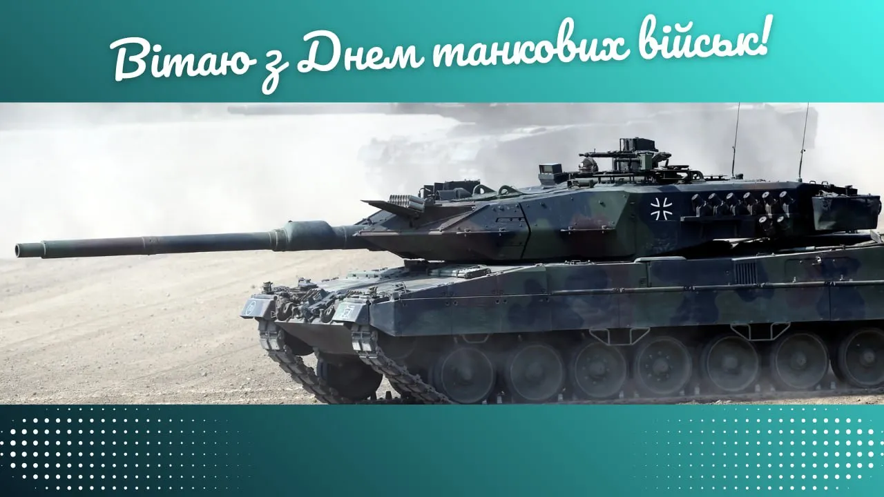Поздравления с Днем танкиста 2025 Поздравления с Днем танкиста 2025