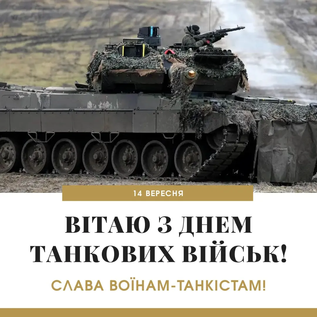 Поздравления с Днем танкиста 2025 Поздравления с Днем танкиста 2025