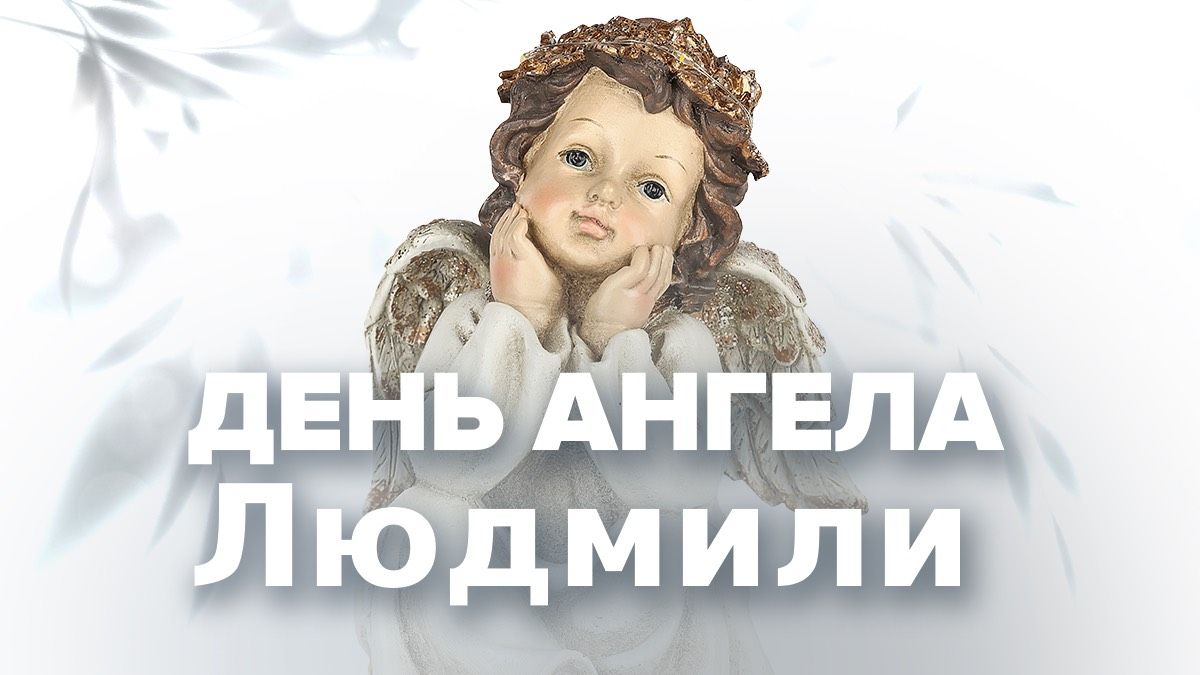 День ангела Людмили 2025