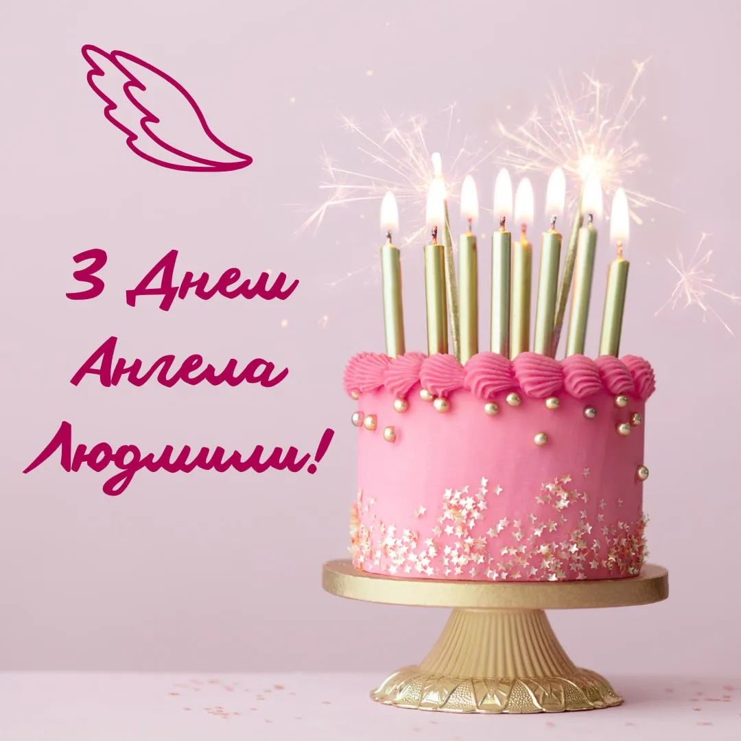 Поздравления с Днем ангела Людмилы 2025 Поздравления с Днем ангела Людмилы 2025