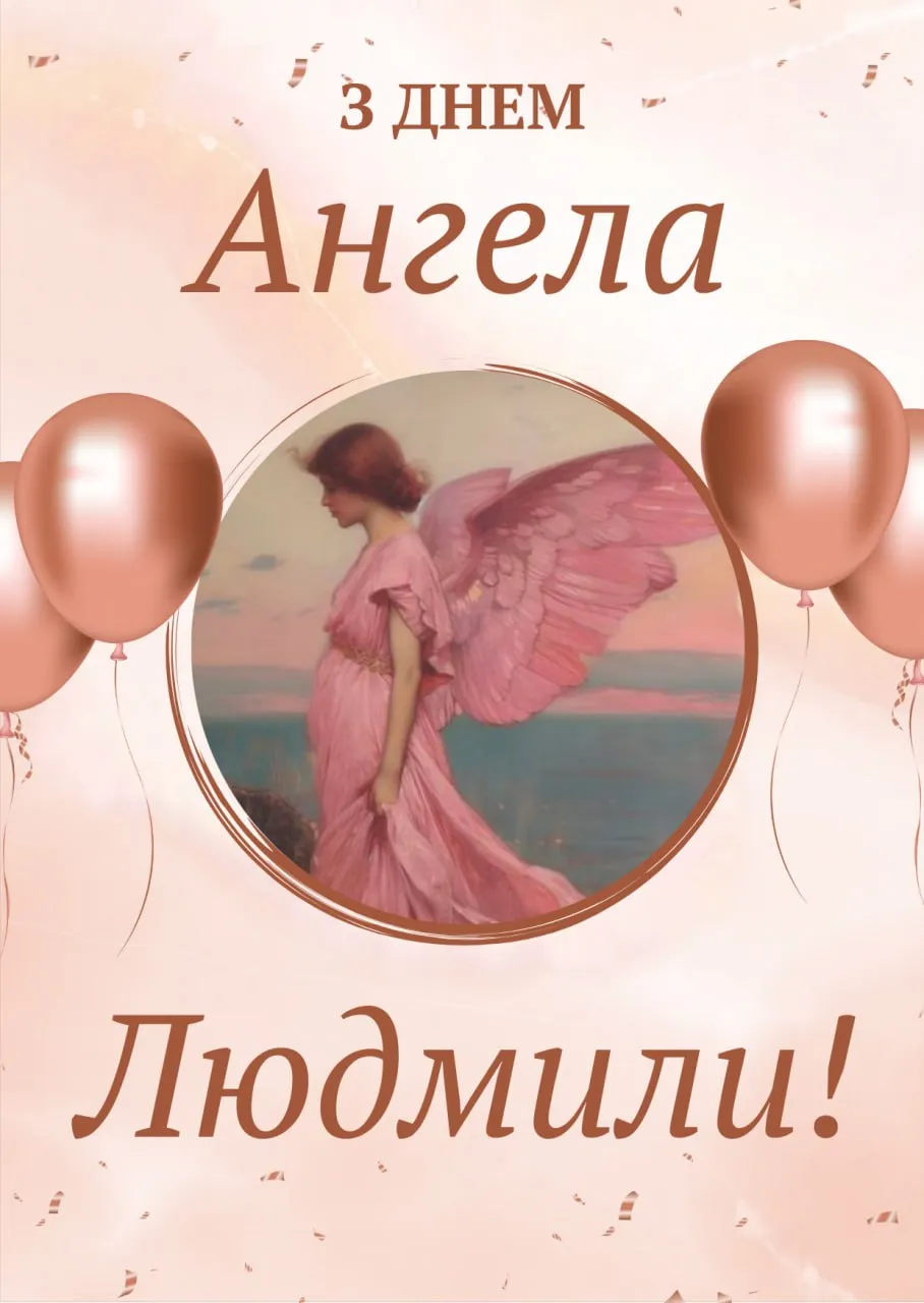 Поздравления с Днем ангела Людмилы 2025 Поздравления с Днем ангела Людмилы 2025