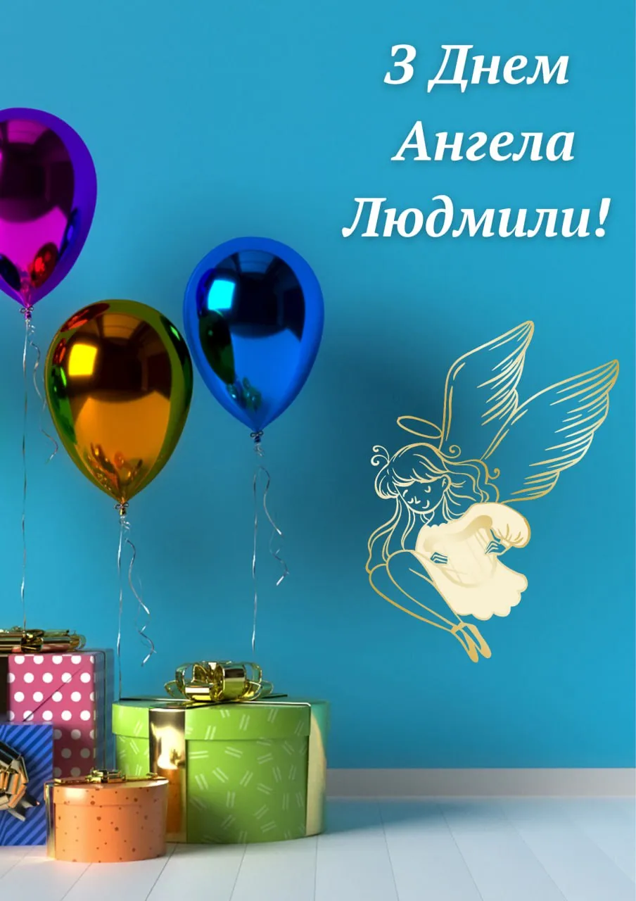 Поздравления с Днем ангела Людмилы 2025 Поздравления с Днем ангела Людмилы 2025