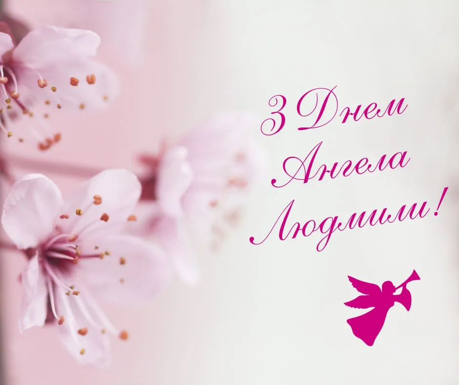 Поздравления с Днем ангела Людмилы 2025 Поздравления с Днем ангела Людмилы 2025