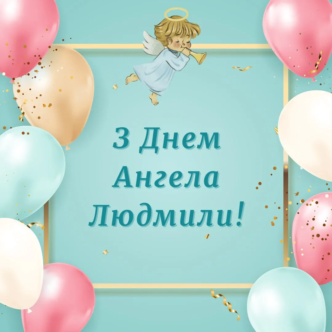 Поздравления с Днем ангела Людмилы 2025 Поздравления с Днем ангела Людмилы 2025