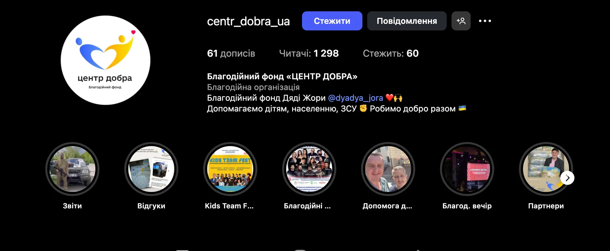 Благодійний фонд Дяді Жори та його дружини Благодійний фонд Дяді Жори та його дружини