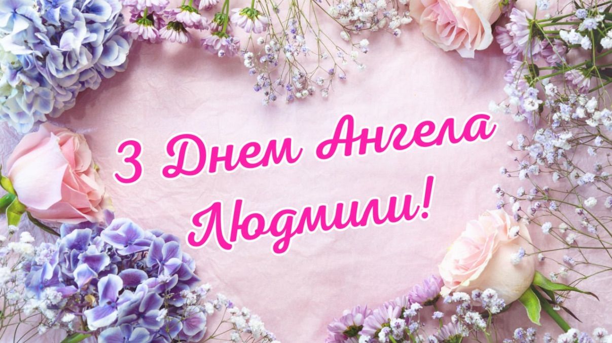 День ангела Людмили 2025 День ангела Людмили 2025