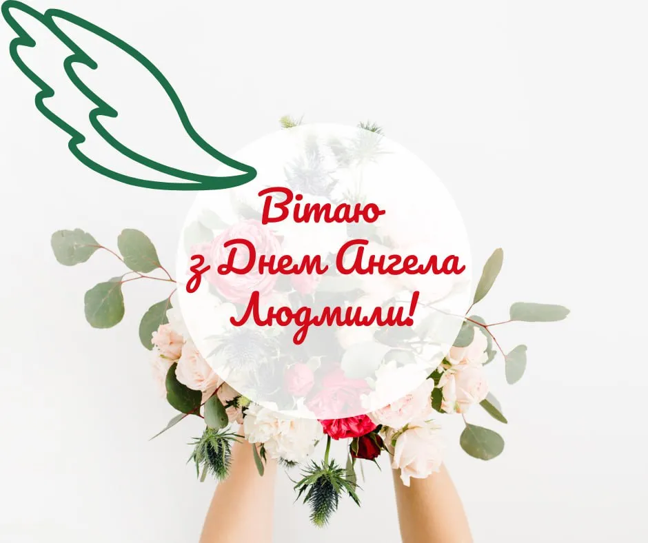 Поздравления с Днем ангела Людмилы 2025 Поздравления с Днем ангела Людмилы 2025
