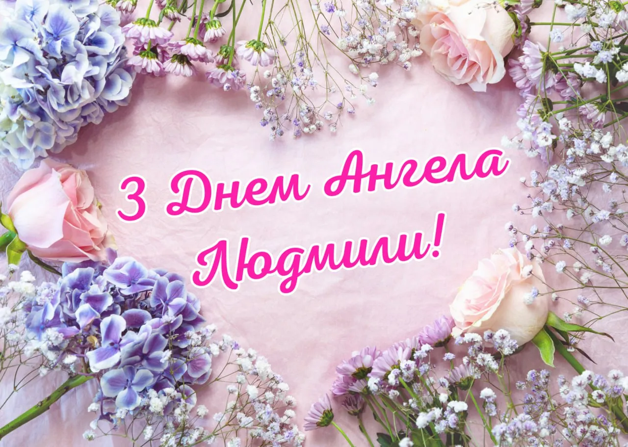 Поздравления с Днем ангела Людмилы 2025 Поздравления с Днем ангела Людмилы 2025
