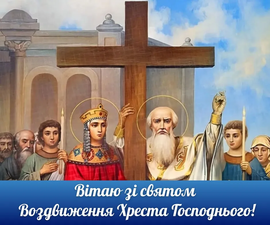 Поздравления с Воздвижением Креста Господня 2025 Поздравления с Воздвижением Креста Господня 2025