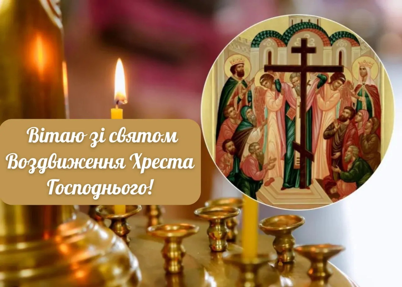 Поздравления с Воздвижением Креста Господня 2025 Поздравления с Воздвижением Креста Господня 2025