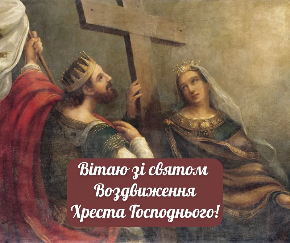 Поздравления с Воздвижением Креста Господня 2025 Поздравления с Воздвижением Креста Господня 2025