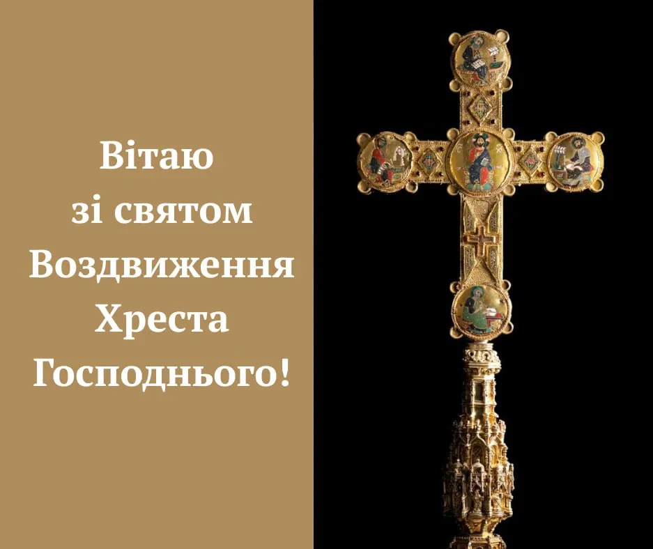 Поздравления с Воздвижением Креста Господня 2025 Поздравления с Воздвижением Креста Господня 2025