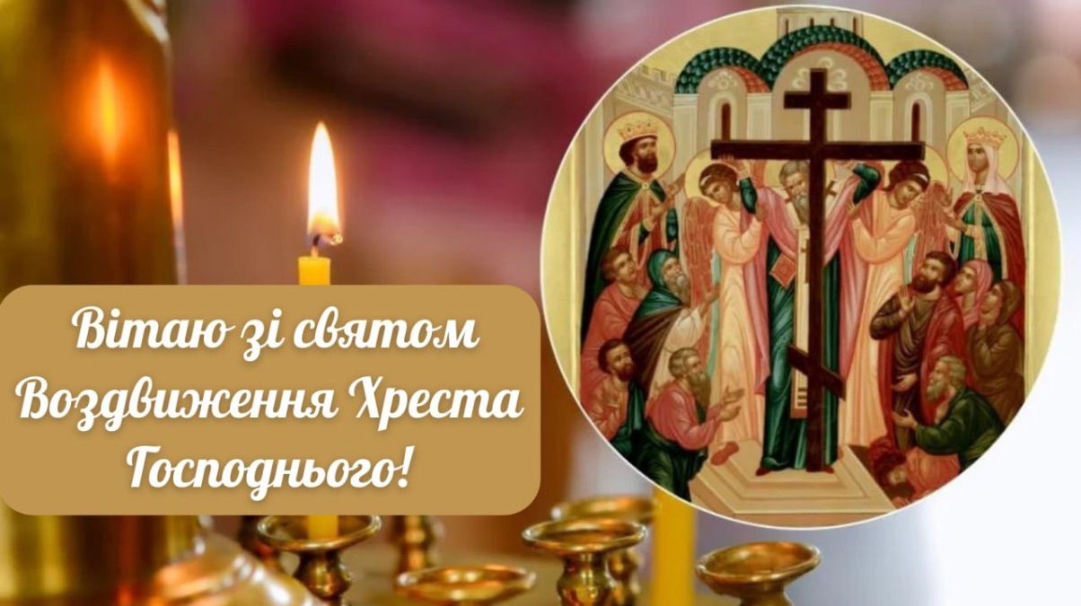 Поздравления с Воздвижением Креста Господня 2025 Поздравления с Воздвижением Креста Господня 2025