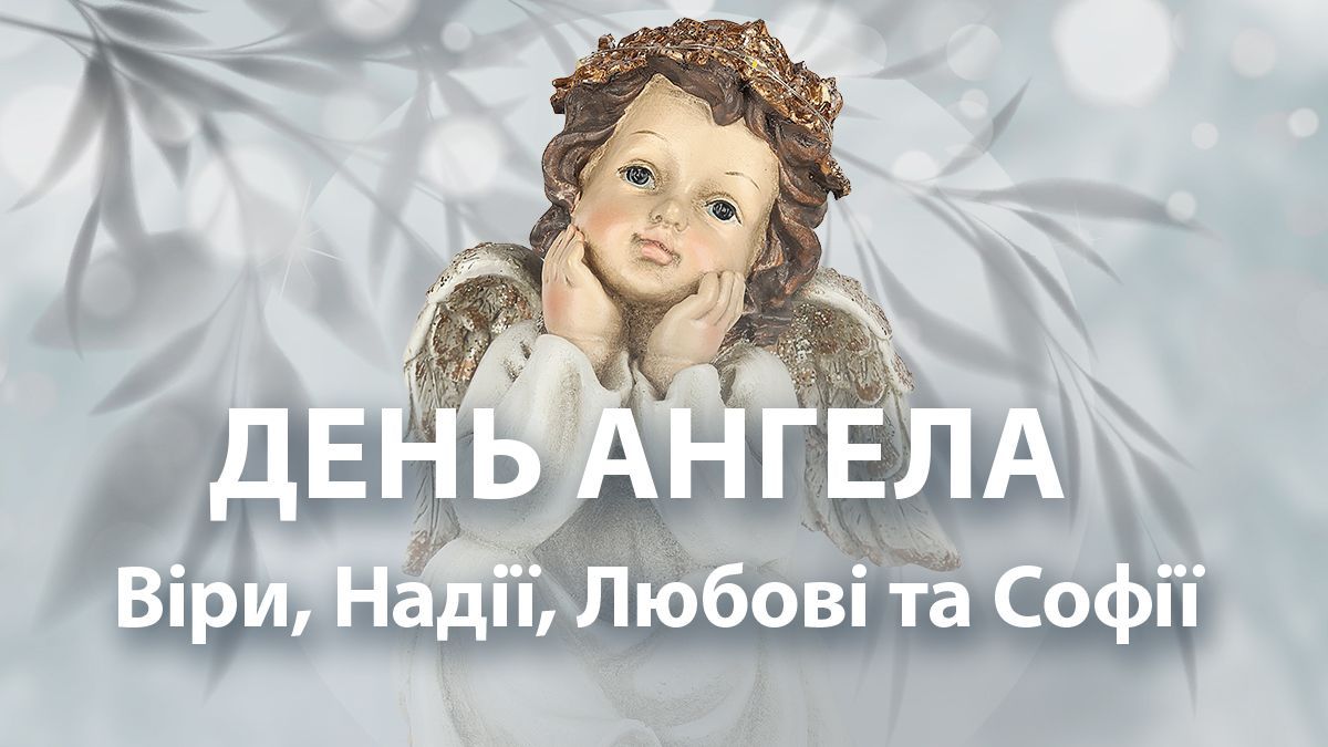 День ангела Веры, Надежды, Любви и Софии День ангела Веры, Надежды, Любви и Софии