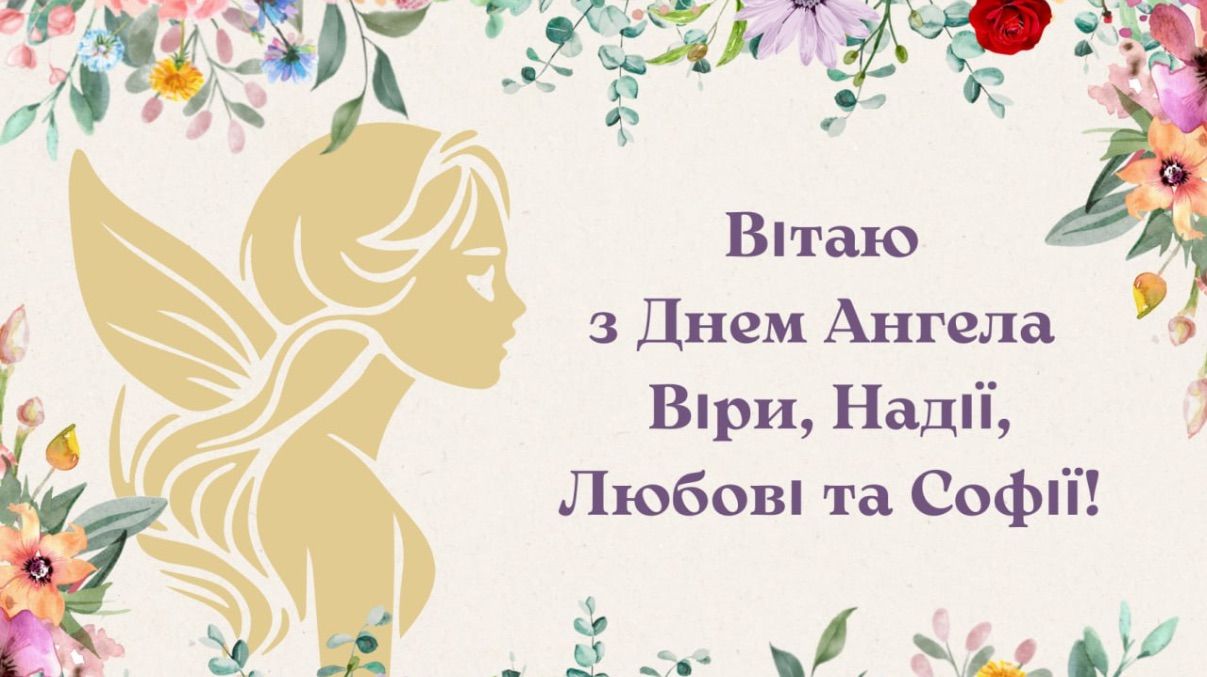 Привітання з Днем ангела Віри, Надії, Любові й Софії 2025 Привітання з Днем ангела Віри, Надії, Любові й Софії 2025