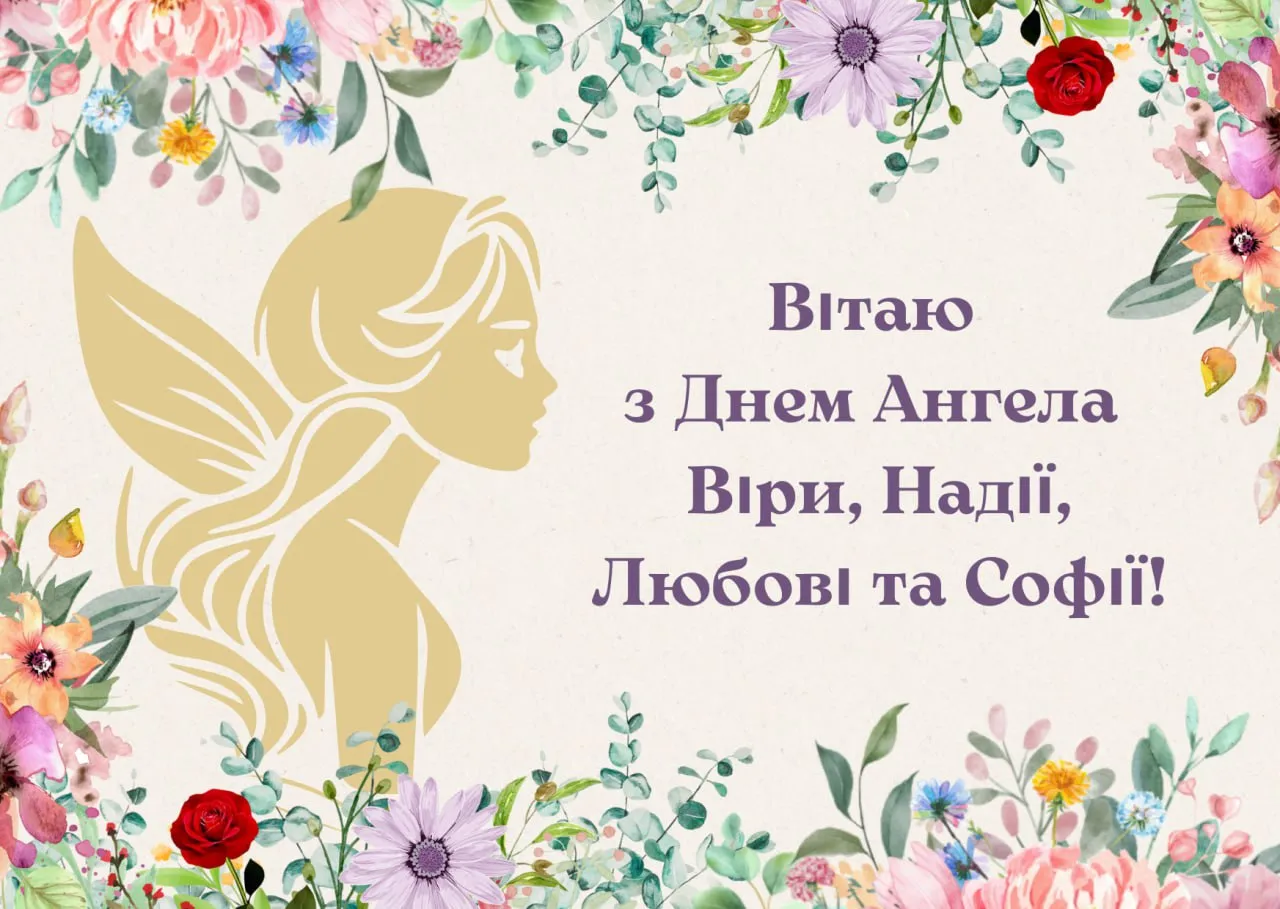Привітання з Днем ангела Віри, Надії, Любові та Софії 2025 Привітання з Днем ангела Віри, Надії, Любові та Софії 2025