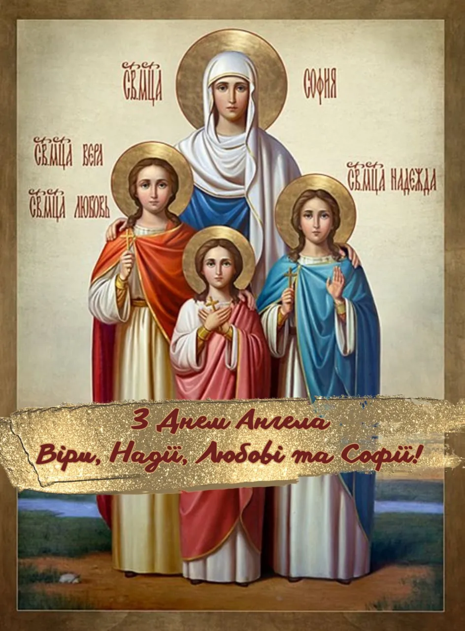 Привітання з Днем ангела Віри, Надії, Любові та Софії 2025 Привітання з Днем ангела Віри, Надії, Любові та Софії 2025