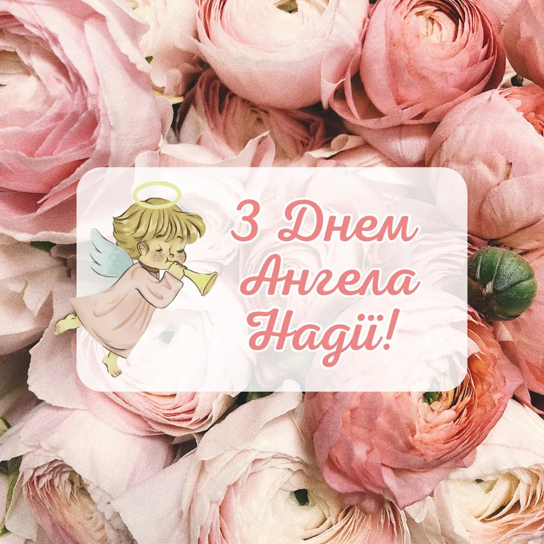 Поздравления с Днем ангела Надежды 2025 с Днем ангела Надежды 2025 Поздравления с Днем ангела Надежды 2025 с Днем ангела Надежды 2025