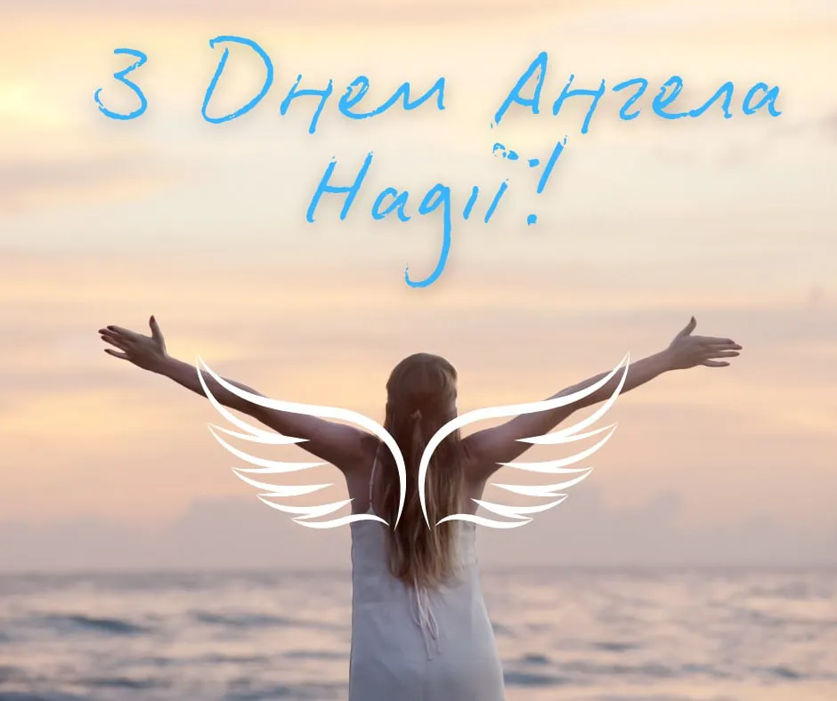 Поздравления с Днем ангела Надежды 2025 Поздравления с Днем ангела Надежды 2025