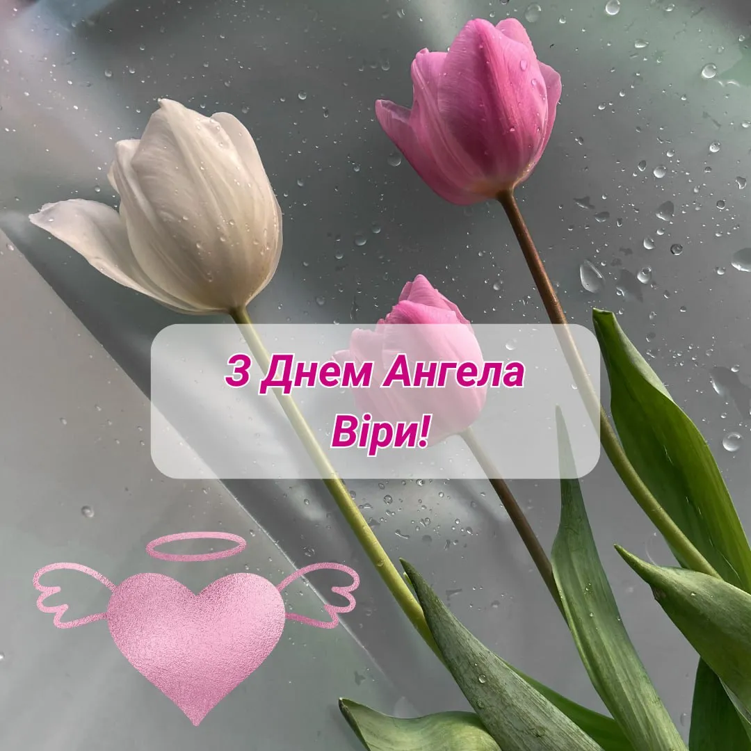 Поздравления с Днем ангела Веры 2025 с Днем ангела Веры 2025 Поздравления с Днем ангела Веры 2025 с Днем ангела Веры 2025