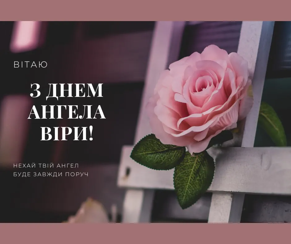 Поздравления с Днем ангела Веры 2025 Поздравления с Днем ангела Веры 2025
