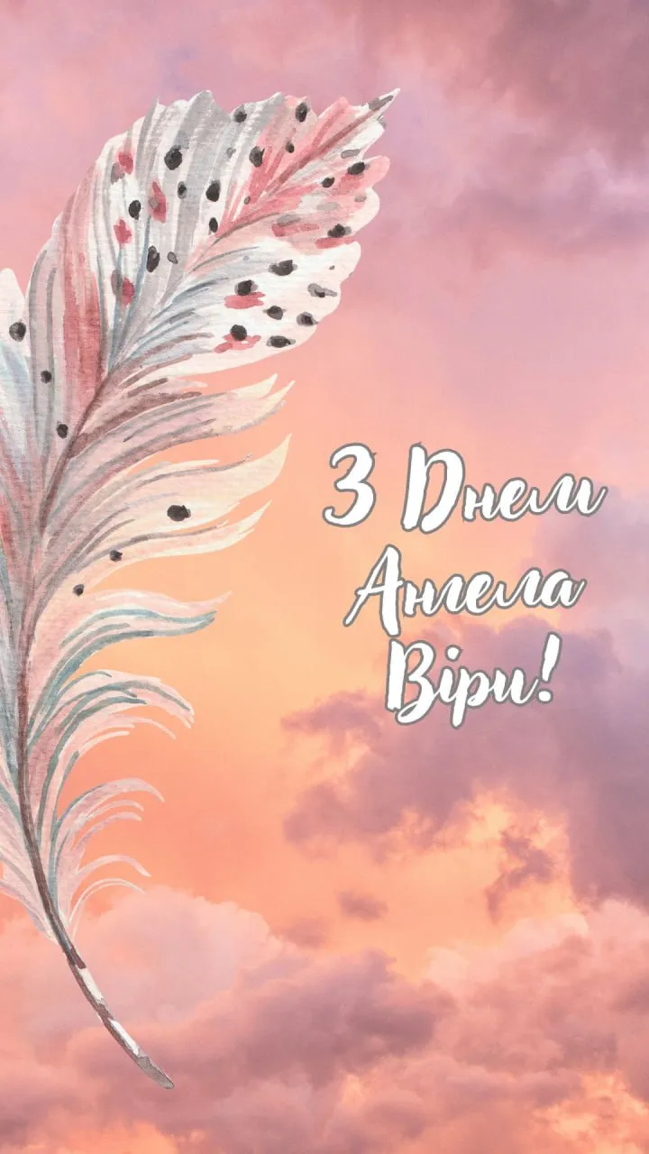 Поздравления с Днем ангела Веры 2025 Поздравления с Днем ангела Веры 2025