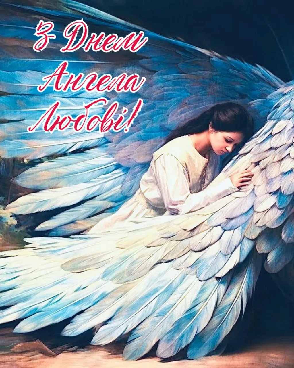 Поздравления с Днем ангела Любви 2025 Поздравления с Днем ангела Любви 2025