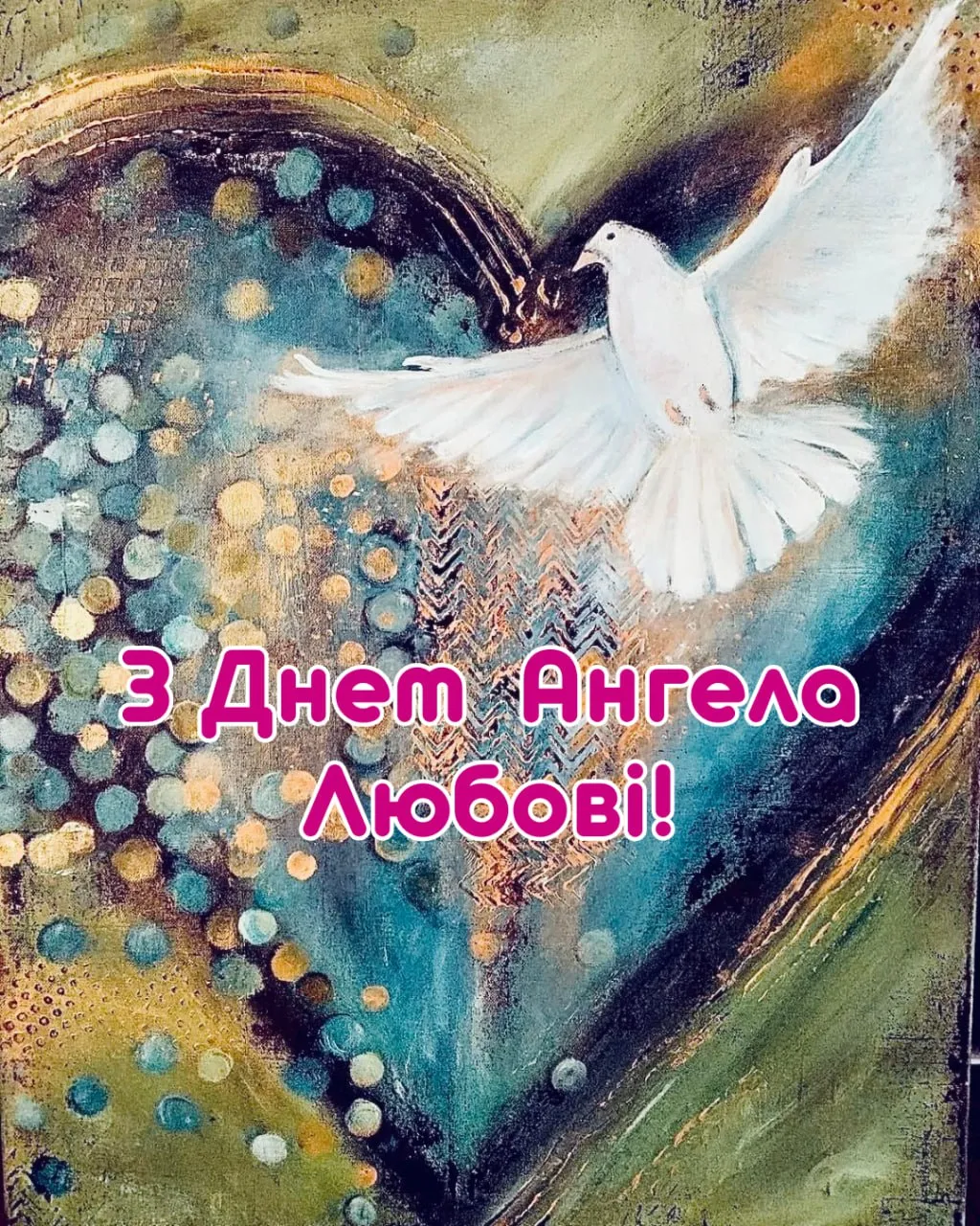 Поздравления с Днем ангела Любви 2025 Поздравления с Днем ангела Любви 2025