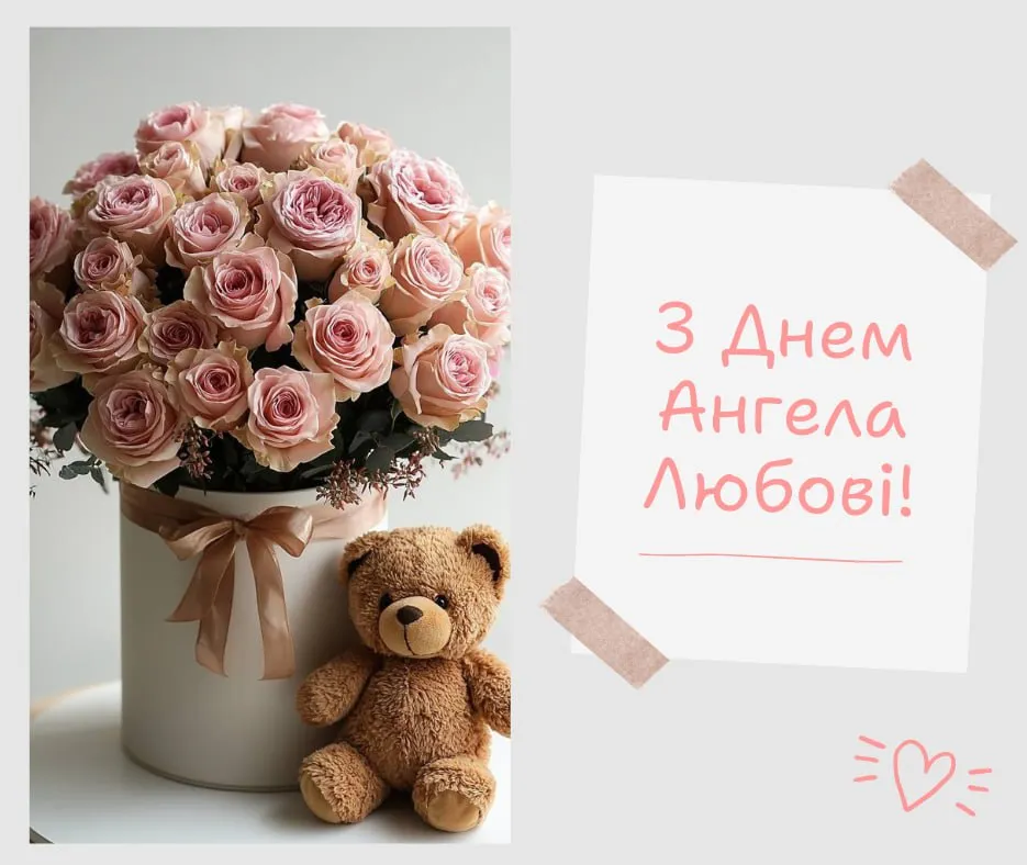 Поздравления с Днем ангела Любви 2025 Поздравления с Днем ангела Любви 2025