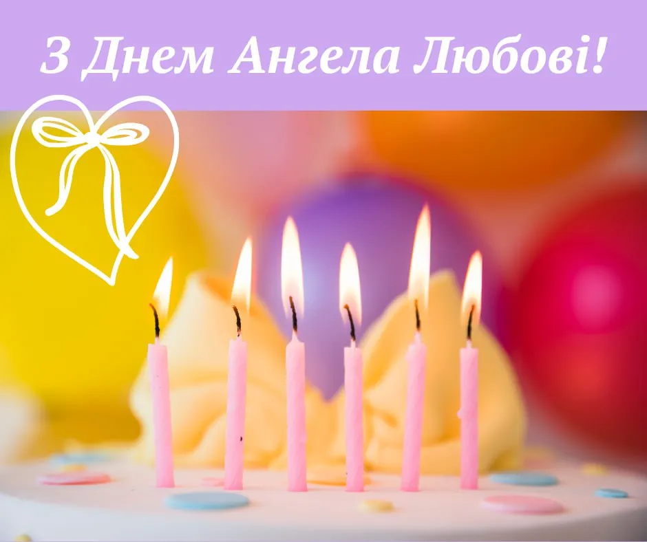 Поздравления с Днем ангела Любви 2025 Поздравления с Днем ангела Любви 2025